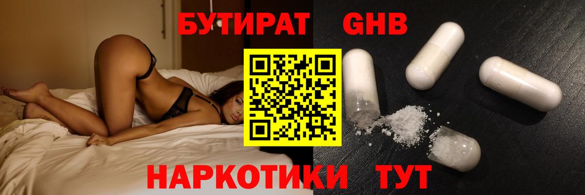 БУТИРАТ Butirat Балаково